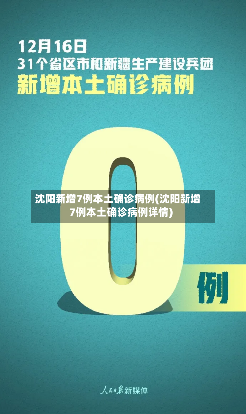 沈阳新增7例本土确诊病例(沈阳新增7例本土确诊病例详情)-第1张图片