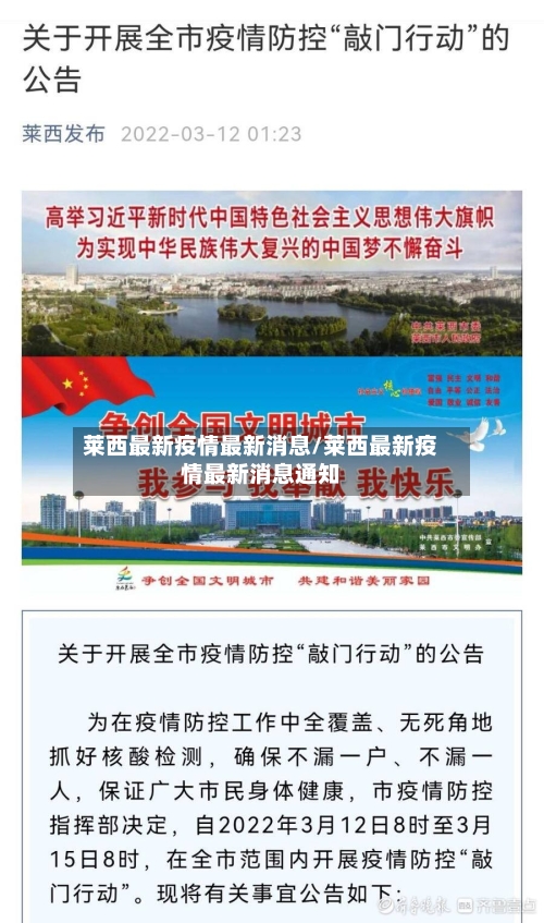 莱西最新疫情最新消息/莱西最新疫情最新消息通知-第2张图片