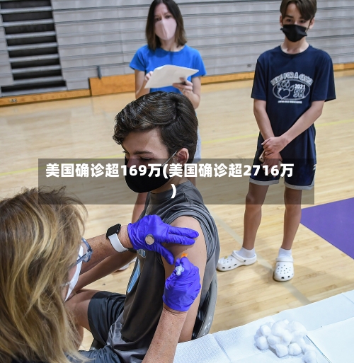 美国确诊超169万(美国确诊超2716万)-第2张图片