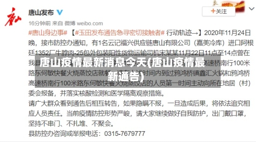 唐山疫情最新消息今天(唐山疫情最新通告)-第1张图片