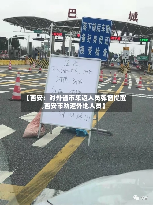 【西安：对外省市来返人员弹窗提醒,西安市劝返外地人员】-第1张图片