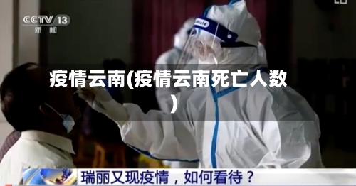 疫情云南(疫情云南死亡人数)-第2张图片