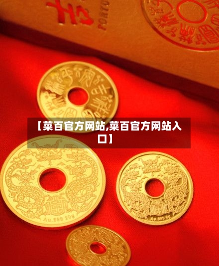 【菜百官方网站,菜百官方网站入口】-第1张图片