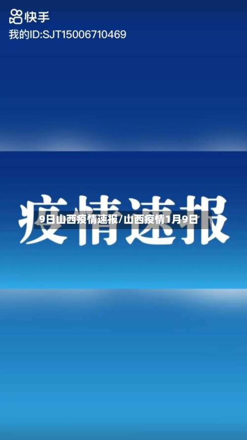 9日山西疫情速报/山西疫情1月9日-第2张图片