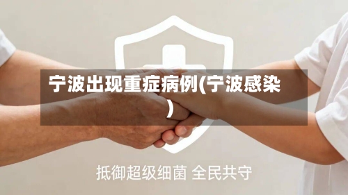 宁波出现重症病例(宁波感染)-第1张图片