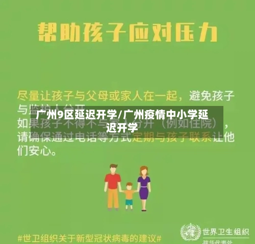 广州9区延迟开学/广州疫情中小学延迟开学-第1张图片