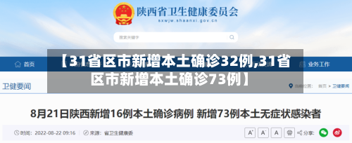 【31省区市新增本土确诊32例,31省区市新增本土确诊73例】-第1张图片