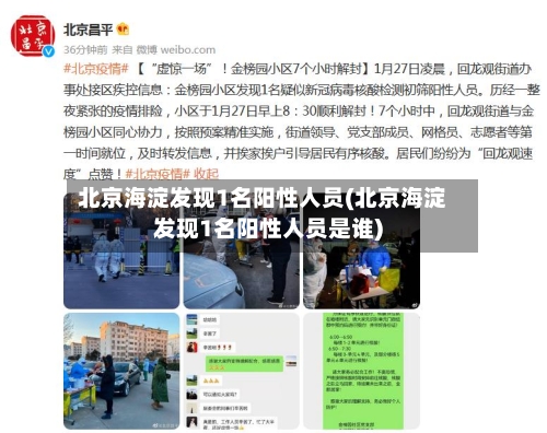 北京海淀发现1名阳性人员(北京海淀发现1名阳性人员是谁)-第2张图片