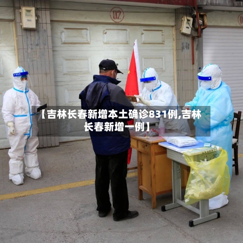 【吉林长春新增本土确诊831例,吉林长春新增一例】-第1张图片
