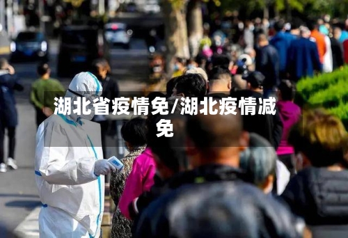 湖北省疫情免/湖北疫情减免-第1张图片