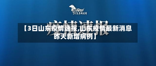 【3日山东疫情速报,山东疫情最新消息昨天新增病例】-第1张图片