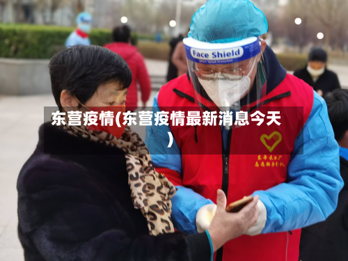 东营疫情(东营疫情最新消息今天)-第2张图片