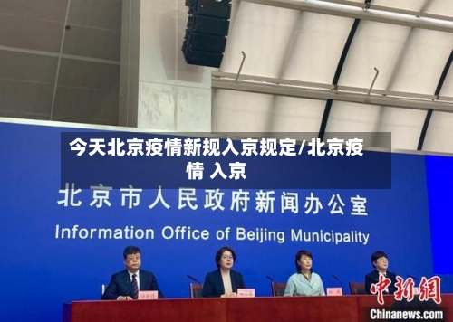 今天北京疫情新规入京规定/北京疫情 入京-第1张图片