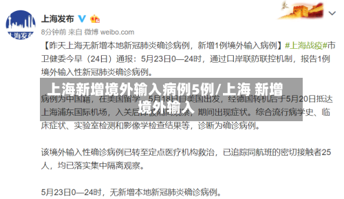 上海新增境外输入病例5例/上海 新增 境外输入-第3张图片