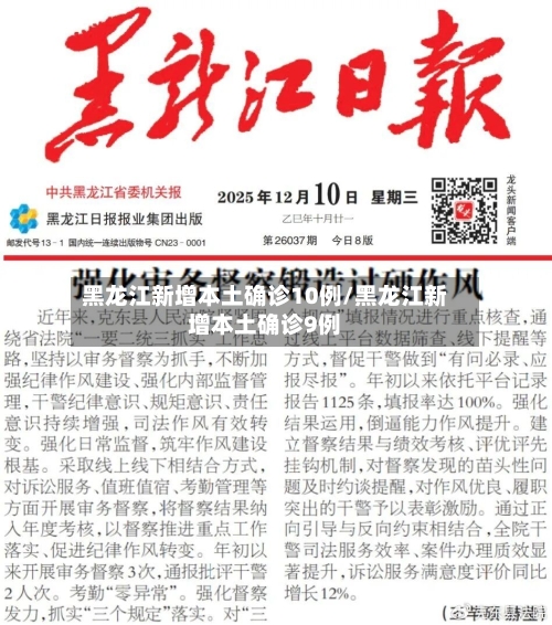 黑龙江新增本土确诊10例/黑龙江新增本土确诊9例-第1张图片