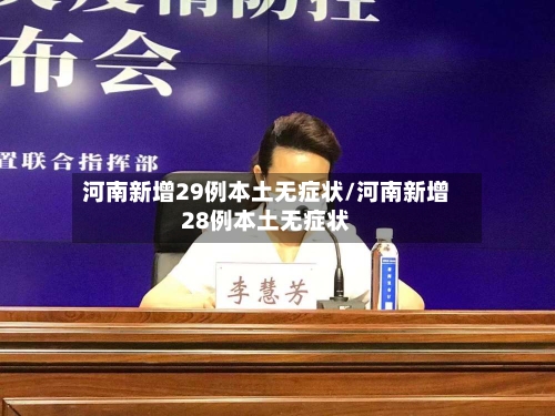 河南新增29例本土无症状/河南新增28例本土无症状-第1张图片
