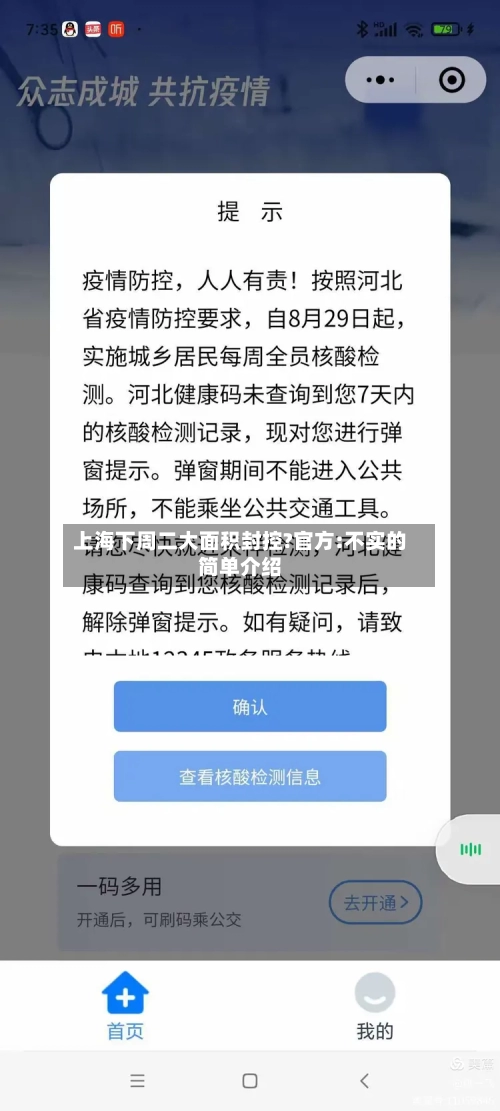上海下周二大面积封控?官方:不实的简单介绍-第2张图片