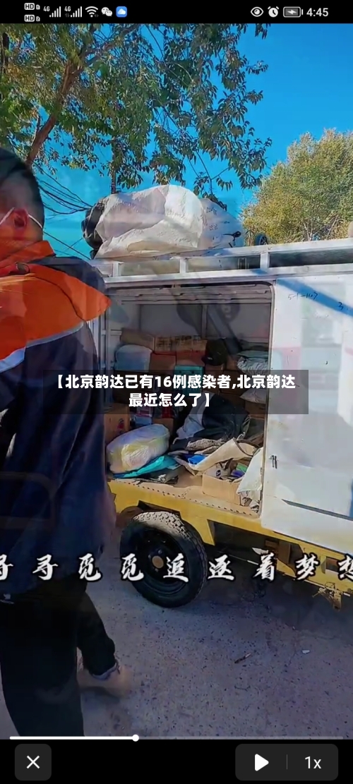 【北京韵达已有16例感染者,北京韵达最近怎么了】-第2张图片