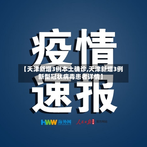 【天津新增3例本土确诊,天津新增3例新型冠状病毒患者详情】-第2张图片