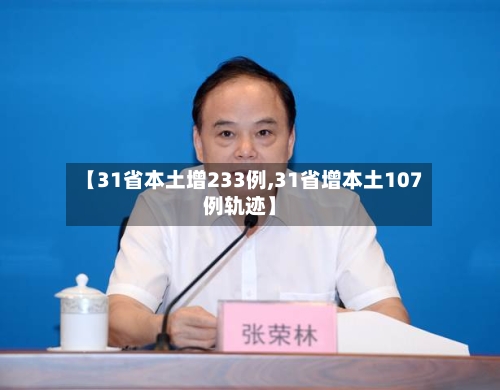 【31省本土增233例,31省增本土107例轨迹】-第1张图片