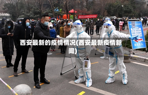 西安最新的疫情情况(西安最新疫情新闻)-第2张图片