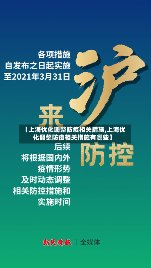 【上海优化调整防疫相关措施,上海优化调整防疫相关措施有哪些】-第3张图片