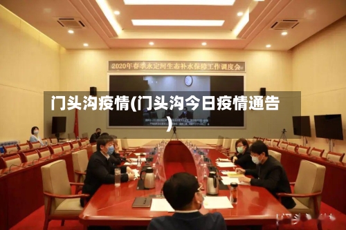 门头沟疫情(门头沟今日疫情通告)-第1张图片