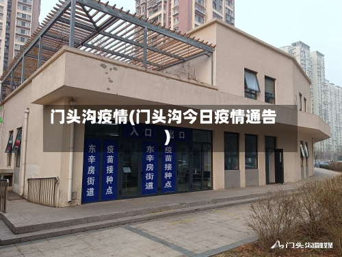 门头沟疫情(门头沟今日疫情通告)-第2张图片