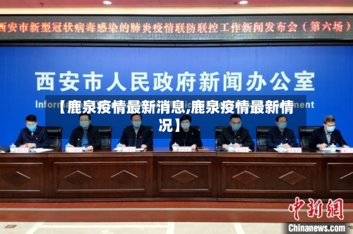 【鹿泉疫情最新消息,鹿泉疫情最新情况】-第1张图片