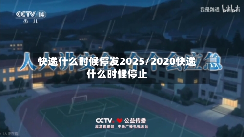 快递什么时候停发2025/2020快递什么时候停止-第3张图片