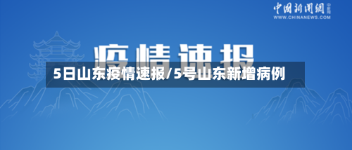 5日山东疫情速报/5号山东新增病例-第2张图片