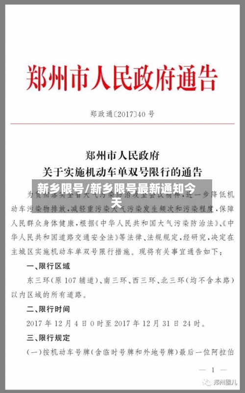 新乡限号/新乡限号最新通知今天-第1张图片