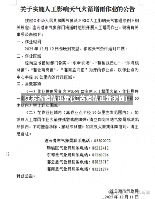 江苏省疫情更新(江苏疫情更新时间)-第1张图片