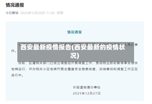 西安最新疫情报告(西安最新的疫情状况)-第1张图片