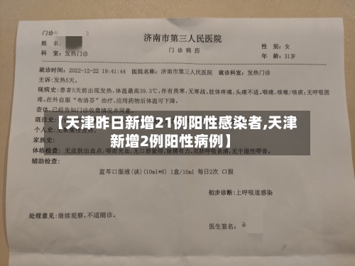 【天津昨日新增21例阳性感染者,天津新增2例阳性病例】-第3张图片