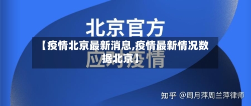 【疫情北京最新消息,疫情最新情况数据北京】-第1张图片