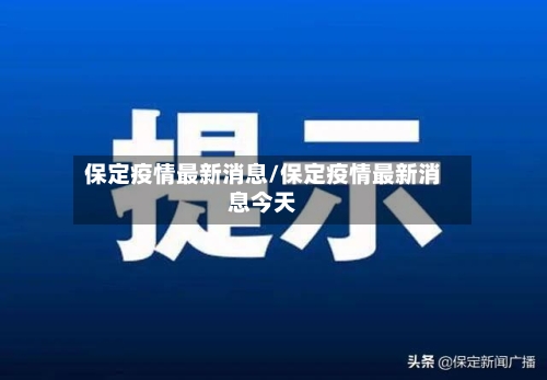 保定疫情最新消息/保定疫情最新消息今天-第1张图片