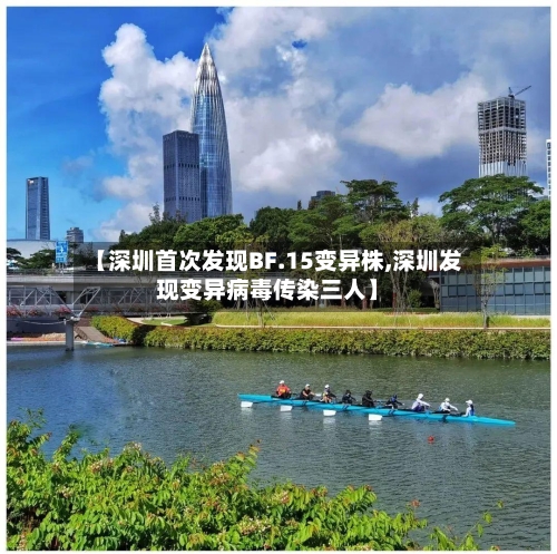 【深圳首次发现BF.15变异株,深圳发现变异病毒传染三人】-第2张图片