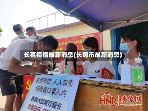 长葛疫情最新消息(长葛市最新消息)-第2张图片