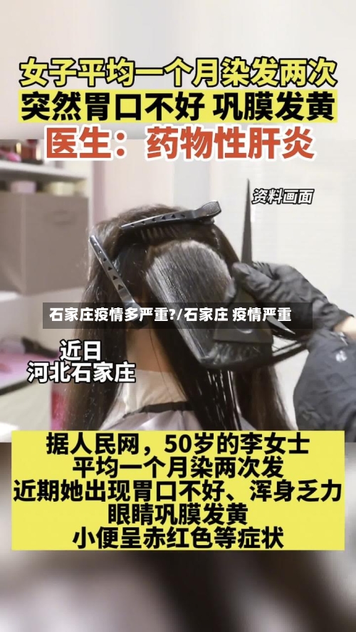 石家庄疫情多严重?/石家庄 疫情严重-第1张图片