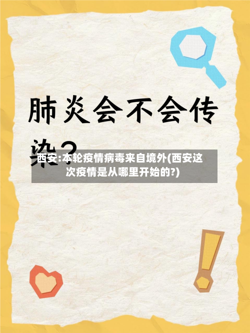 西安:本轮疫情病毒来自境外(西安这次疫情是从哪里开始的?)-第3张图片