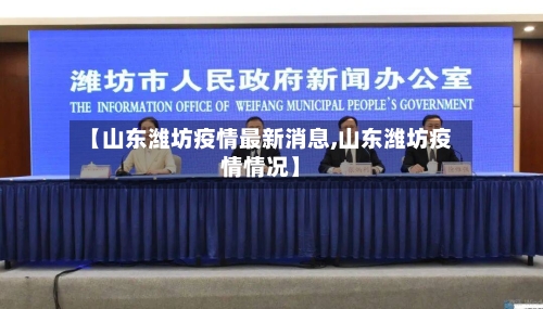 【山东潍坊疫情最新消息,山东潍坊疫情情况】-第1张图片
