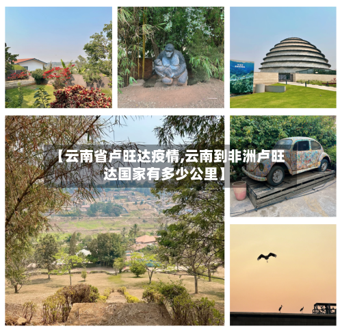 【云南省卢旺达疫情,云南到非洲卢旺达国家有多少公里】-第1张图片