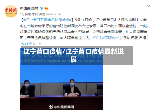 辽宁营口疫情/辽宁营口疫情最新进展-第2张图片