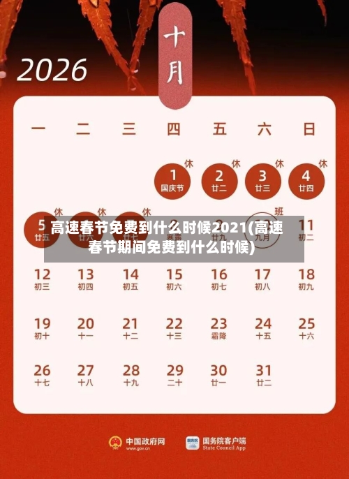 高速春节免费到什么时候2021(高速春节期间免费到什么时候)-第1张图片