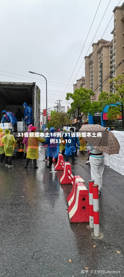 31省新增本土18例/31省新增本土病例33+10-第1张图片