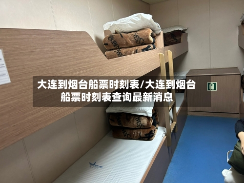 大连到烟台船票时刻表/大连到烟台船票时刻表查询最新消息-第1张图片