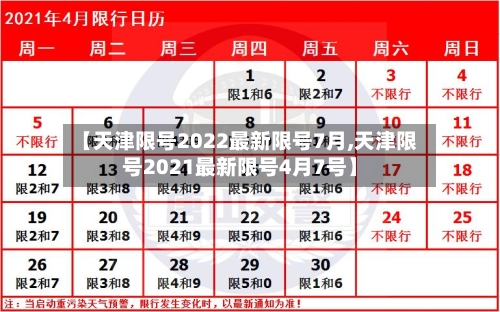 【天津限号2022最新限号7月,天津限号2021最新限号4月7号】-第2张图片