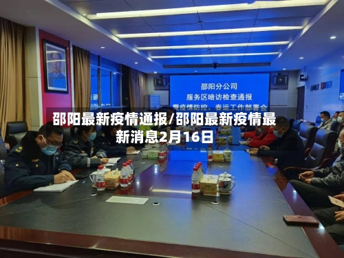 邵阳最新疫情通报/邵阳最新疫情最新消息2月16日-第1张图片