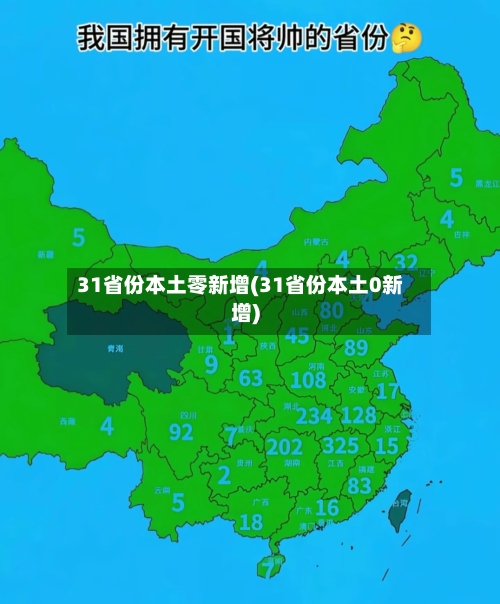 31省份本土零新增(31省份本土0新增)-第2张图片